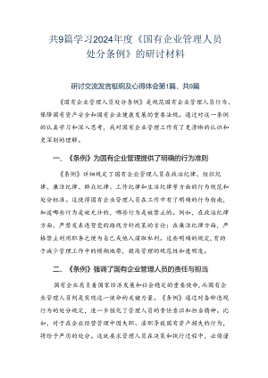 共9篇学习2024年度《国有企业管理人员处分条例》的研讨材料.docx