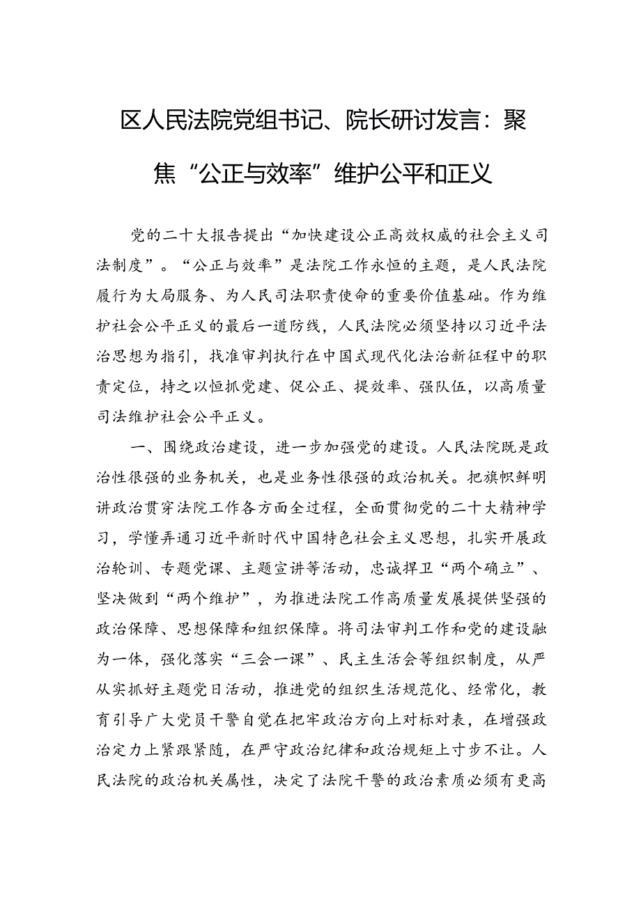 区人民法院党组书记、院长研讨发言:聚焦“公正与效率”维护公平和正义.docx_第1页