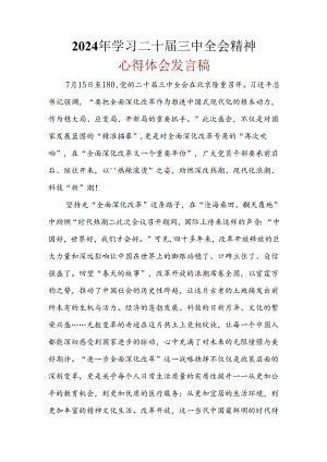“二十届三中全会”心得体会合集.docx