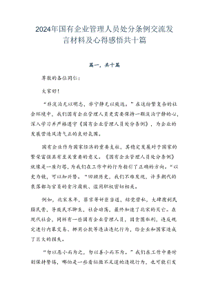2024年国有企业管理人员处分条例交流发言材料及心得感悟共十篇.docx