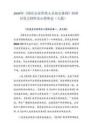 2024年《国有企业管理人员处分条例》的研讨发言材料及心得体会（七篇）.docx