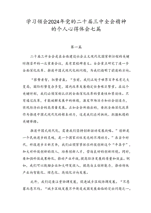 学习领会2024年党的二十届三中全会精神的个人心得体会七篇.docx