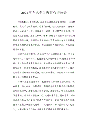 开展2024年《党纪学习教育》心得感悟 （5份）_71.docx