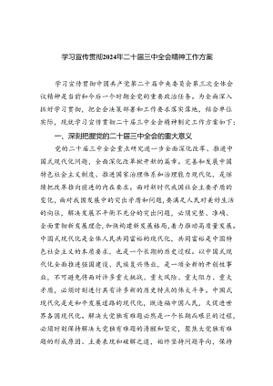 学习宣传贯彻2024年二十届三中全会精神工作方案7篇供参考.docx