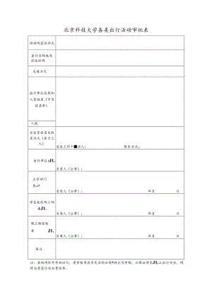 各类出行活动审批表.docx