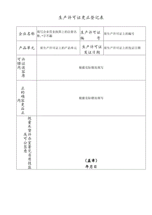 生产许可证更正登记表模板.docx