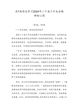 共7篇传达学习2024年二十届三中全会精神的心得.docx