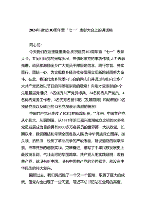 2024年建党103周年暨“七一”表彰大会上的讲话稿（共8篇）.docx