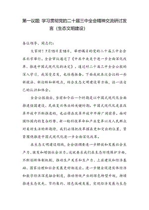 学习贯彻党的二十届三中全会精神生态文明建设专题交流研讨发言.docx