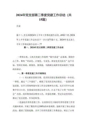 2024年党支部第二季度党建工作总结范文15篇供参考.docx
