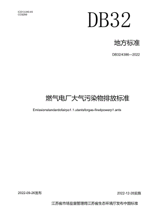 4386-2022燃气电厂大气污染物排放标准.docx