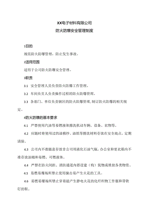 XX电子材料有限公司防火防爆安全管理制度（2024年）.docx