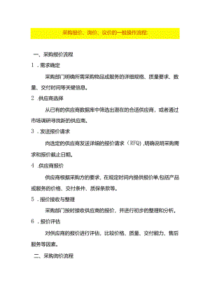 采购报价、询价、议价的操作流程.docx