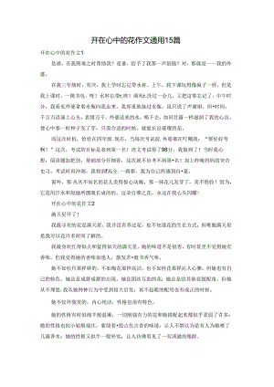 开在心中的花作文通用15篇.docx