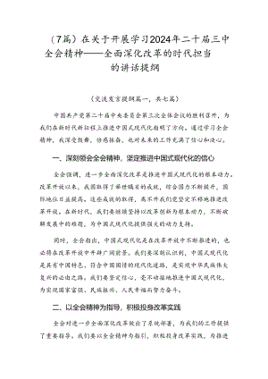 （7篇）在关于开展学习2024年二十届三中全会精神——全面深化改革的时代担当的讲话提纲.docx