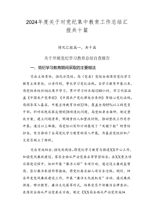 2024年度关于对党纪集中教育工作总结汇报共十篇.docx