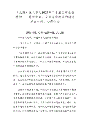 （九篇）深入学习2024年二十届三中全会精神——勇担使命全面深化改革的研讨发言材料、心得体会.docx