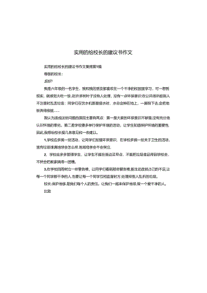 实用的给校长的建议书作文.docx