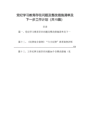 党纪学习教育存在问题及整改措施清单及下一步工作计划15篇（精选）.docx