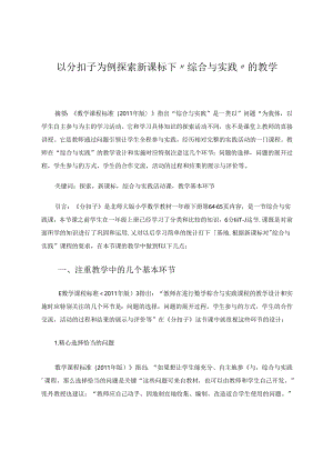 以分扣子为例探索新课标下“综合与实践”的教学 论文.docx
