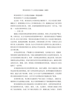 财务部岗位个人自我总结2024（33篇）.docx
