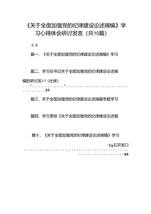 《关于全面加强党的纪律建设论述摘编》学习心得体会研讨发言10篇专题资料.docx