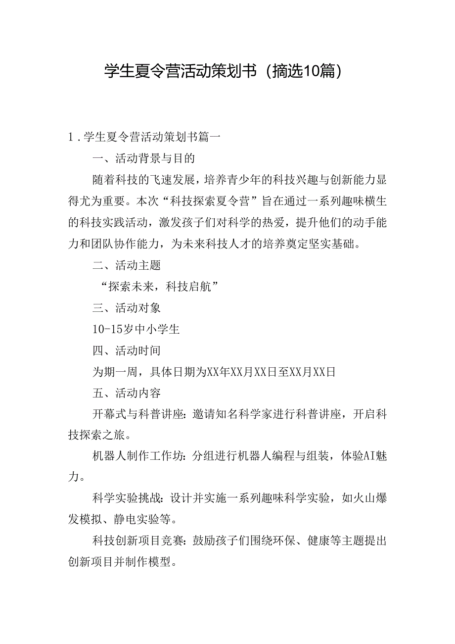 学生夏令营活动策划书(摘选10篇).docx_第1页