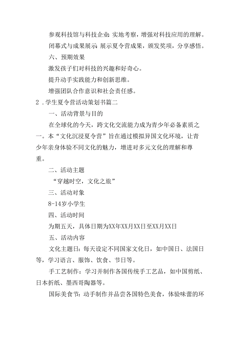 学生夏令营活动策划书(摘选10篇).docx_第2页