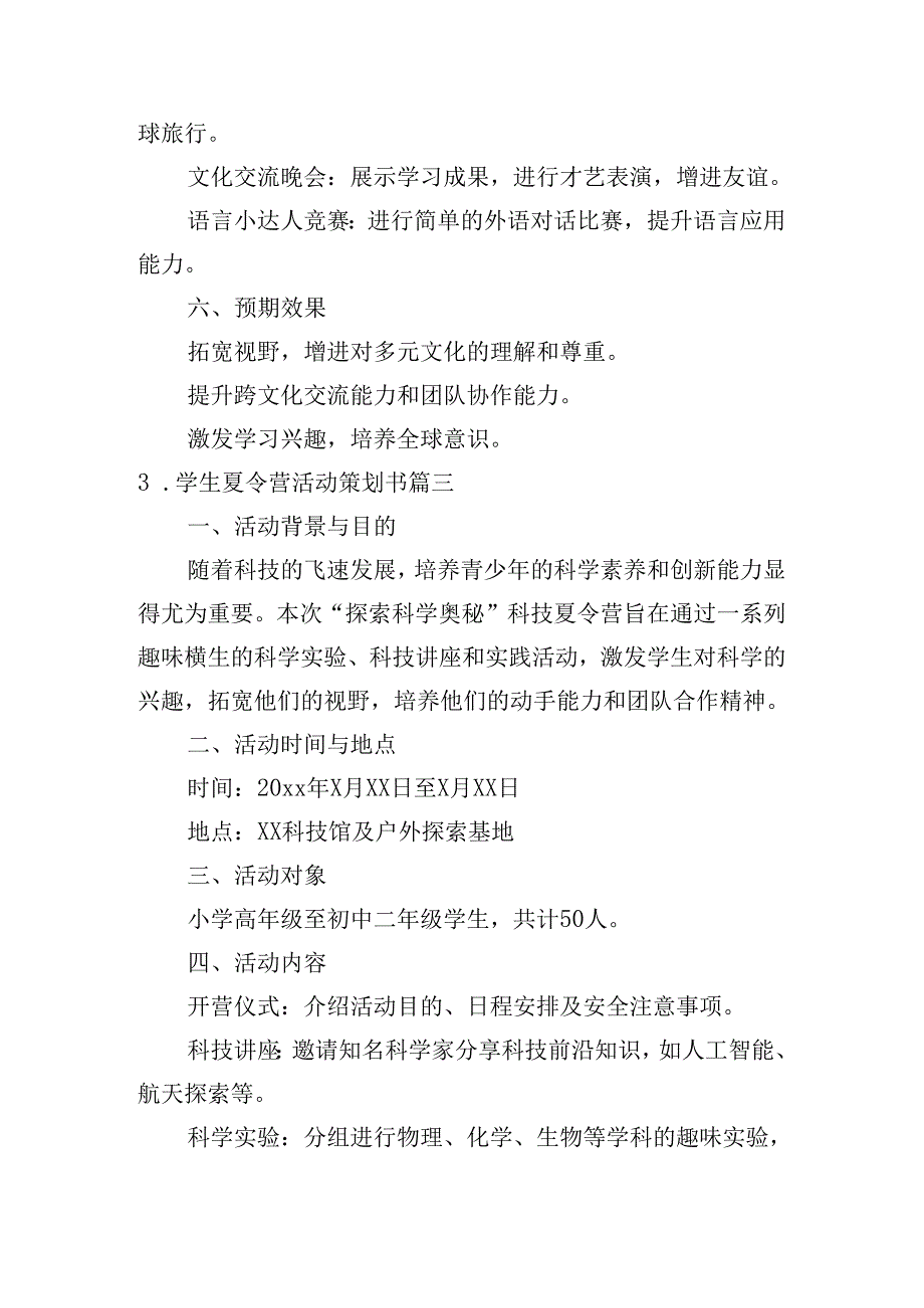 学生夏令营活动策划书(摘选10篇).docx_第3页