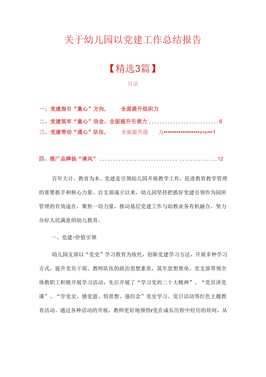关于幼儿园以党建工作总结报告(精选).docx_第1页