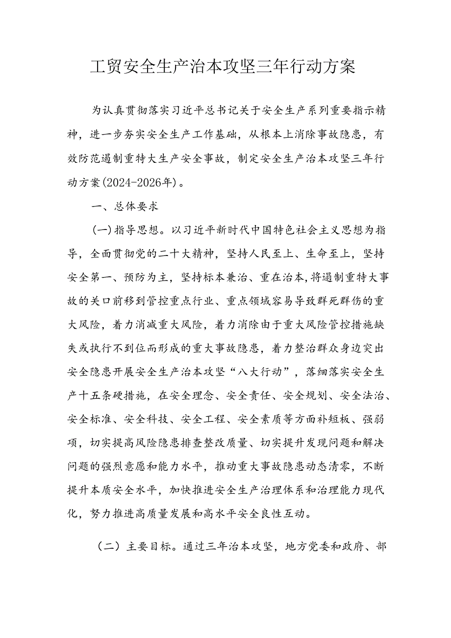 2024年市区开展工贸安全生产治本攻坚三年行动方案.docx_第1页