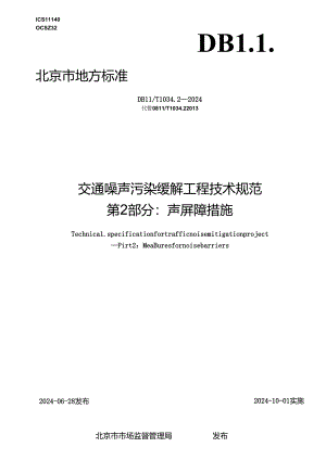 交通噪声污染缓解工程技术规范 第2部分：声屏障措施.docx