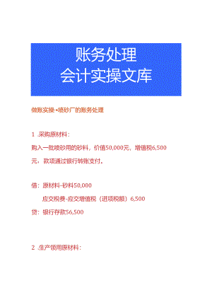 做账实操-喷砂厂的账务处理.docx