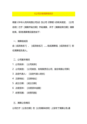企业管理-公司注销清算报告模板.docx