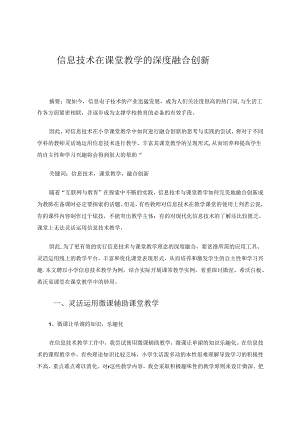 信息技术在课堂教学的深度融合创新 论文.docx
