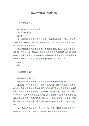 员工辞职报告（优质8篇）.docx