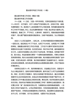 置业顾问年度工作总结（34篇）.docx