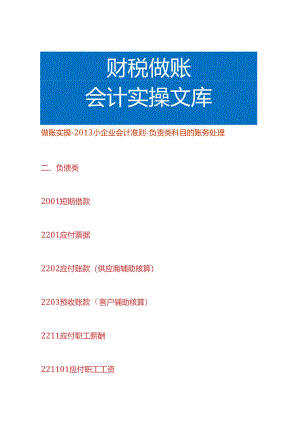 做账实操-小企业会计准则-负责类科目的账务处理.docx