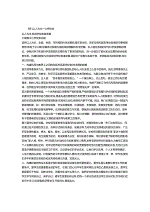 以人为本心得体会.docx