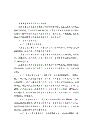 清廉失守方面自查自纠报告6篇.docx