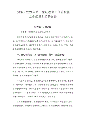 （8篇）2024年关于党纪教育工作阶段性工作汇报和经验做法.docx