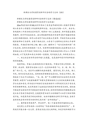 新课改与学校德育创新研讨会的学习总结（3篇）.docx