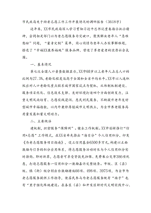 市民政局关于助老志愿工作工作开展情况的调研报告（3618字）.docx