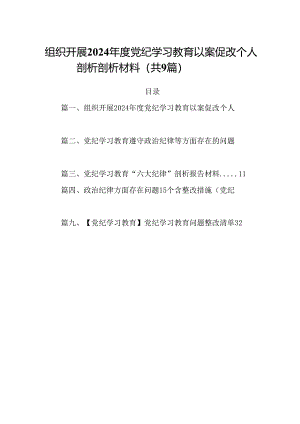 组织开展2024年度党纪学习教育以案促改个人剖析剖析材料范文精选(9篇).docx