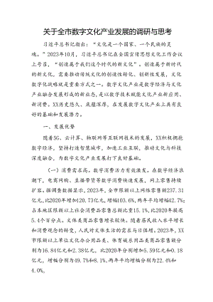 全市数字文化产业发展的调研与思考（调研报告）.docx