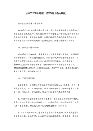 企业2024年党建工作总结(通用8篇).docx