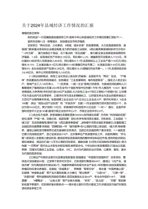 关于2024年县域经济工作情况的汇报.docx