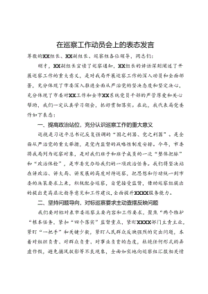 在巡察工作动员会上的表态发言.docx