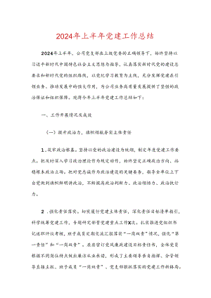 2024年上半年党建工作总结.docx