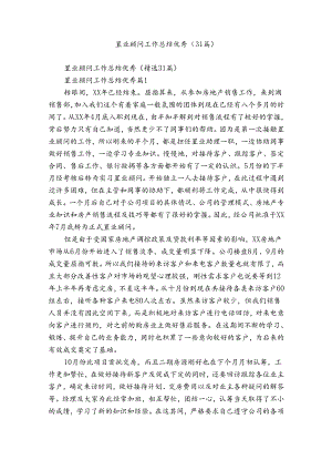 置业顾问工作总结优秀（31篇）.docx